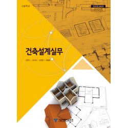 [웅보]건축설계실무(2015개정)