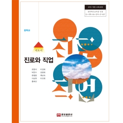 [웅보]진로와 직업(지도서)(2015개정)