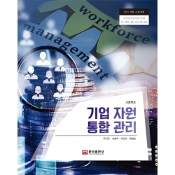 [웅보]기업 자원 통합 관리(2015개정)