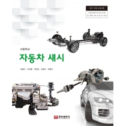 [웅보]자동차 섀시(2015개정)