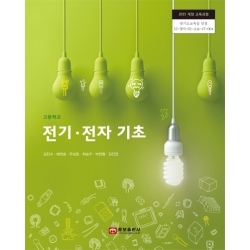 [웅보]전기ㆍ전자 기초(2015개정)
