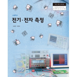 [웅보]전기ㆍ전자 측정(2015개정)