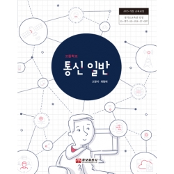 [웅보]통신 일반(2015개정)