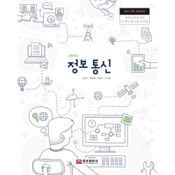 [웅보]정보 통신(2015개정)