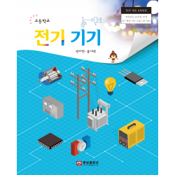 [웅보]전기 기기(2015개정)